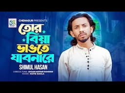 Tor Biya Vangte Jabonare। তোর বিয়া ভাঙতে যাবনারে। Shimul Hasan। Hasan Motiur Rahman। Folk Song