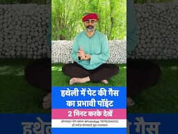 हथेली में पेट की गैस का शानदार पॉइंट॥दो मिनट जरूर करके देखें