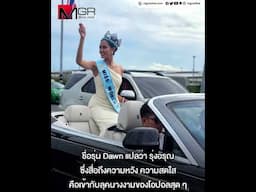 หรูสะกดทุกสายตา “โอปอล” บน Rolls-Royce Dawn รุ่นหายาก ราคาเฉียด 40 ล้าน