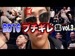 【BD16ブチギレ集】16オーディションvol3のガチギレシーン総集編！レオ、やるべしたら、メカ君らがキレまくる【ブレイキングダウン／BreakingDown】【切り抜き】