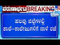 Karnataka Rainfall:ರಾಜ್ಯಾದ್ಯಂತ ನಾಳೆ ಭಾರಿ ವರ್ಷಧಾರೆ ಮುನ್ಸೂಚನೆ | ಹಲವು ಜಿಲ್ಲೆಗಳಲ್ಲಿ ಶಾಲೆ-ಕಾಲೇಜುಗಳಿಗೆ ರಜೆ