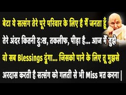 Guruji Satsang | बेटा आज मैं तुझे वो सब Blessings दूंगा जिसको पाने के लिए तू मुझसे अरदास करती है