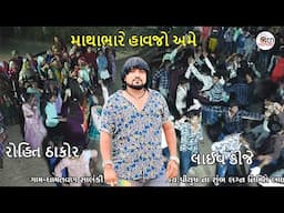 matha bhare bhaiao  rohit thakor live dj