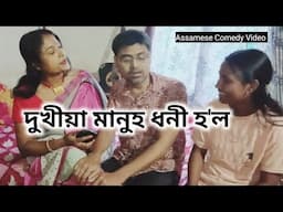 দুখীয়া মানুহ ধনী হ'ল। Assamese Comedy Video