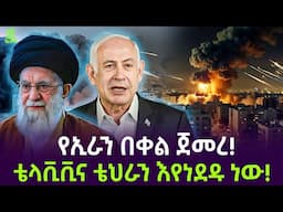 በኢራንም በእስራኤልም መአት እየወረደ ነው Salon Terek