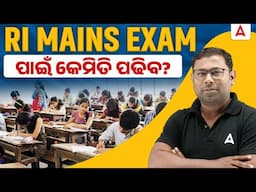 RI MAINS EXAM ପାଇଁ କେମିତି ପଢିବ? | RI ARI Mains Preparation Strategy by Ashok Sir