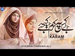 New Naat Sharif | Bekas Pe Karam Kijiye Sarkar e Madina | Ayesha Farman Ali | MK Studio Naat