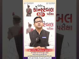 પોલીસ કોન્સ્ટેબલની પરીક્ષા  નિમિત્ત યુવા ઉપનિષદ પબ્લિકેશન દ્વારા પ્રકાશિત પુસ્તકો પર  50%Discount