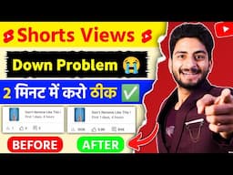 Shorts Views Down Problem 2 मिनट में करो ठीक ✅ | shorts 0 views problem | yt shorts 0 views problem