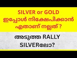 GOLD or SILVER ഇപ്പോൾ നിക്ഷേപിക്കാൻ എതാണ് നല്ലത് ?അടുത്ത RALLY SILVERലോ? #silveretf #goldetf