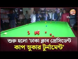 শুরু হলো 'ঢাকা ক্লাব প্রেসিডেন্ট কাপ স্নুকার টুর্নামেন্ট' | Dhaka Club | Tournament | Channel 24