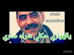 الشاب عزالدين يا الهواري cheb Azzedine Ya alhouari