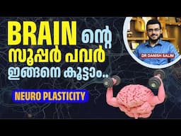 2305 : ബ്രെയിൻ പവർ കൂട്ടാം – ഇതാണ് രഹസ്യം. | Neuroplasticity.