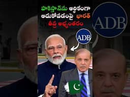 పాకిస్తాన్‌ను ఆర్థికంగా ఆదుకోవడంపై భారత్ తీవ్ర అభ్యంతరం #adb #sustainablegrowth #currentaffairs