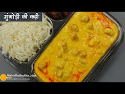 मुंगोड़ी की कढ़ी-झटपट व मजेदार-मिनटों में तैयार-पकौडी कढी से ज्यादा टेस्टी I Mungodi ki Kadhi Recipe