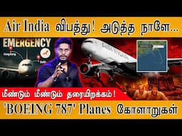 ✈️Air India விபத்து வீடியோ எடுத்த சிறுவன் பகீர் | அடுத்த நாளே... | BOEING 787-8 | British Airways |