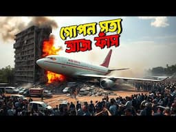 আমেদাবাদ বিমান দুর্ঘটনার গোপন সত্য ফাঁস AI 171 Plane Crash Truth Revealed