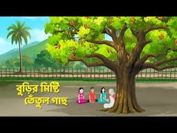 বুড়ির মিষ্টি তেঁতুল গাছ | Bengali Moral Stories Cartoon | Rupkothar Bangla Golpo | Dhadha Point