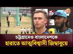 চট্টগ্রাম টেস্টে ভালো করতে সবার দায়িত্ব নিতে হবে: জাকের আলী | 2ND Test |  Zimbabwe vs Bangladesh
