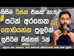 කවදාවත් නැති වෙන් නැති ලංකාවටම ගැලපෙන  Top 5 Profitable Business Ideas to Start in Sri Lanka in 2025