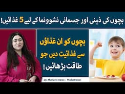 Top 5 Foods for Child Growth and Brain Development | Bachon Ki Growth Ke Liye Top 5 Khane