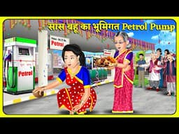 सास बहू का भूमिगत Petrol Pump | Hindi Kahani | Kahaniya in Hindi | Hindi Moral Stories | Gajab Story