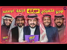 بطولة حروف مع عزيز 🌙📺 دور نصف النهائي دربحة وابو سعيد ضد اودين والمكسيكي
