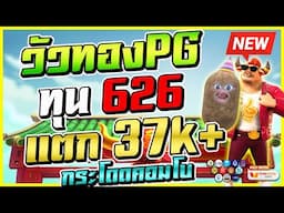 สล็อตทุนน้อย สล็อตแตกง่าย สล็อตเว็บตรง ออนไลน์ 🎮 Fortune Ox : เกมวัวPG