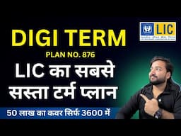 LIC Digi Term Plan No 876 | LIC डीजी टर्म प्लान 876 | LIC Online term plan details in Hindi