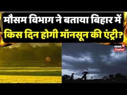 Monsoon Update : मौसम विभाग ने बताया बिहार में किस दिन होगी मॉनसून की एंट्री? | IMD Alert | Top News