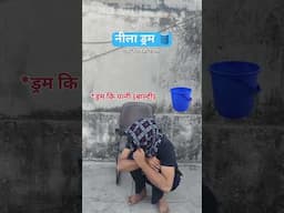 नीला ड्रम: एक अनकही दास्तां 🤣🤣 #comedy #muskan #shortvideos #funny #funnyvideos #drum #viralreels