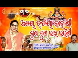 Akshaya Trutiya Kahani Suna Suna Bhai Bhauni | Aliva Lenka | Akshaya Trutiya | Odia Bhajan Video