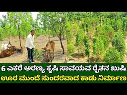 6 ಎಕರೆ ಅರಣ್ಯ ಕೃಷಿ ಸಾವಯವ ರೈತನ ಖುಷಿ | agroforestry system kannada | sandslwood farming in kannada