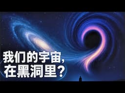 韋伯新發現：我們的宇宙可能在黑洞裡｜ JWST New Discovery: Our Universe May Be In A Black Hole