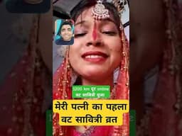 1200 km दूर online वट सावित्री पूजा #trending #shorts #trendingshorts #vatsavitripuja2025 #reels