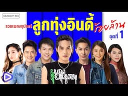 รวมเพลงซุปตาร์ ลูกทุ่งอินดี้ร้อยล้าน ชุดที่ 1 l รำคาญกะบอกกันเด้อ, เงาะเกี้ยวสาว [Longplay]
