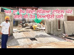 ਘਰ ਦਾ ਰੈਂਪ ਕਿੱਦਾਂ ਲੱਗਿਆ? ਟਾਇਲ ਘੱਟ ਗਈ ਸੀ | ਹੋਰ ਲਿਆਉਣੀ ਪਈ | Home Ramp Update Vlog