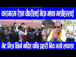 कारागारमा रेशम चौधरीलाई भेट्न गएका मन्त्रीहरुलाई गेट भित्र छिर्न नदिए पछि प्रहरी बिच भयो लफडा||