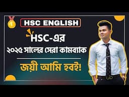 2025 সালের সেরা কামব্যাক – "HSC-এর জয়ী আমি হবই" || HSC English 🔥