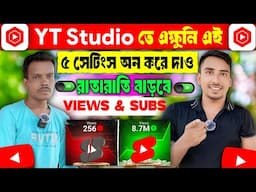 📢Yt Studio তে 🧿5 Settings ON করে দিলেই Subscriber & Views আসবে ঝড়ের বেগে 🚀🚀 youtube channel grow✅