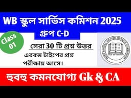 WB SSC Group C & D 2025। Gk Class 01।। WB SSC Group C D Preparation।। WB SSC recruitment 2025