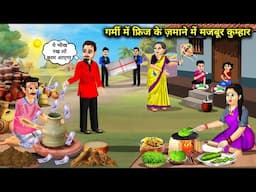 गर्मी में फ्रिज के जमाने में मजबूर कुम्हार ।। Garmi me fridge ke jamane me majbur matke wala ।story