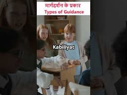 मार्गदर्शन के प्रकार ( Types of Guidance ) @EducationClassesByVimal