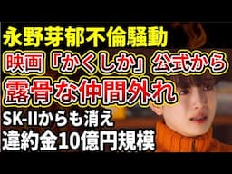 【永野芽郁と田中圭】映画かくかくしかじか公式インスタでの扱いが仲間外れ？ついに広告11社中10社から消える！