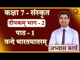 Class 7 Sanskrit Deepakam Chapter 1 वन्दे भारतमातरम् (Solution)