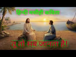 Tu To Sab Janta He | Shubham Verma | Hindi Christian Poetry | Gadol Adonai Ministries
