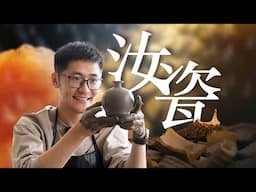 从1块泥巴到上亿天价！非遗汝瓷如何点土成“金”？