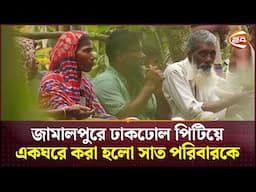জামালপুরে ঢাকঢোল পিটিয়ে একঘরে করা হলো সাত পরিবারকে | Jamalpur News | Channel 24