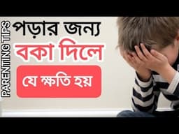PARENTING in BENGALI: পড়ার জন্য বকাঝকা দিলে কী ক্ষতি হয় Harm for kids force study #parenting