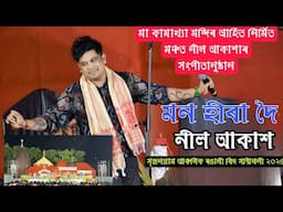 Mon Hira Doi_মন হীৰা দৈ l Neel Akash l LIVE l সৃজনগ্ৰাম আঞ্চলিক ৰঙালী বিহু সন্মিলনী l ২৭৷০৪৷২০২৫